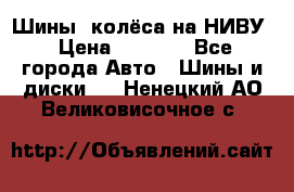 Шины, колёса на НИВУ › Цена ­ 8 000 - Все города Авто » Шины и диски   . Ненецкий АО,Великовисочное с.